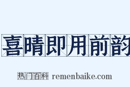 喜晴即用前韵是什么意思的图片